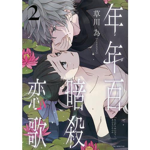 毎日クーポン有 年年百暗殺恋歌 草川為 ２ ランキングtop5
