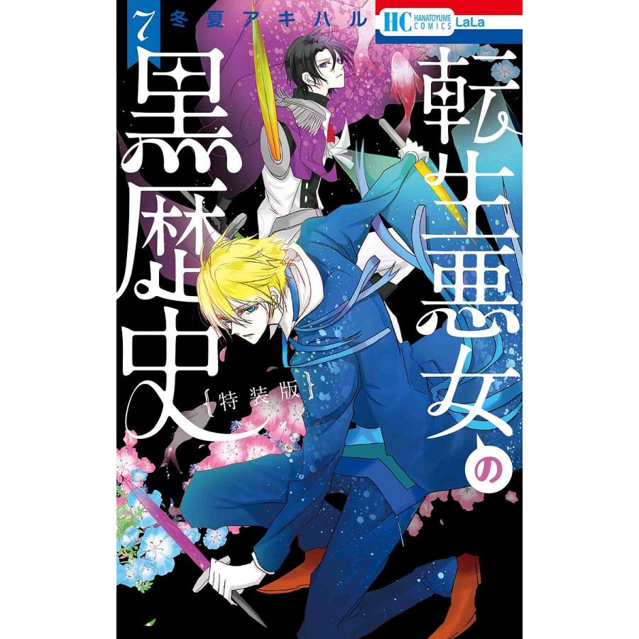 予約 転生悪女の黒歴史 激安通販専門店 ７巻 冬夏アキハル 特別編と描き下ろし漫画の闇鍋小冊子付き特装版