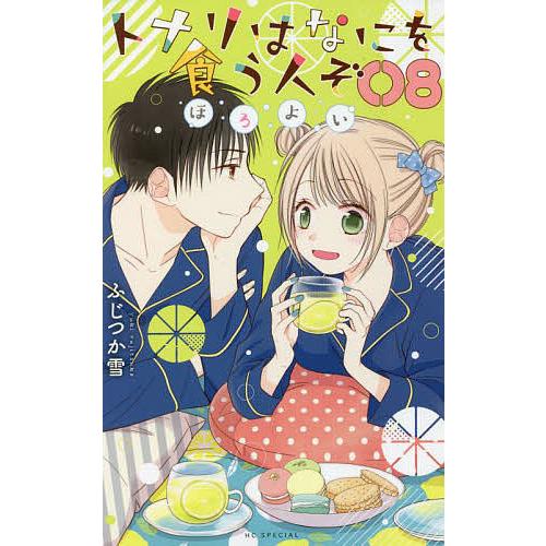 条件付 10 相当 トナリはなにを食う人ぞ ほろよい 8 ふじつか雪 条件はお店topで Bk Bookfan 送料無料店 通販 Yahoo ショッピング