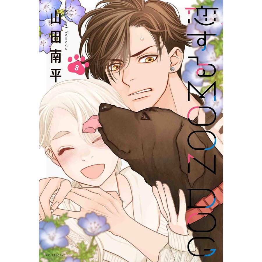 恋するMOON DOG 8/山田南平 : bookfan - 通販 - Yahoo!ショッピング