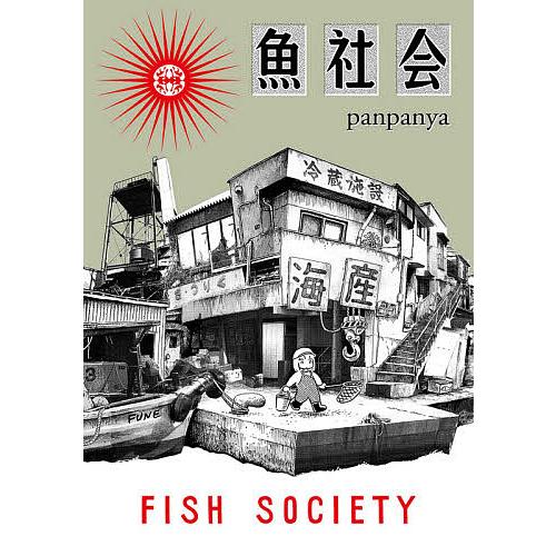 条件付 10 相当 魚社会 Panpanya 条件はお店topで Bk Bookfan 送料無料店 通販 Yahoo ショッピング