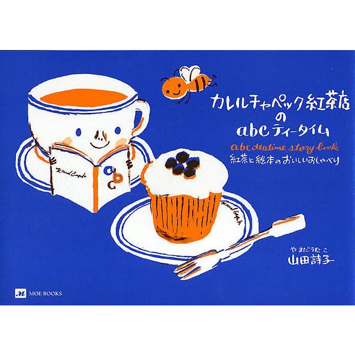 条件付 10 相当 カレルチャペック紅茶店のabcティータイム 紅茶と絵本のおいしいおしゃべり 山田詩子 レシピ 条件はお店topで Bk Bookfan 送料無料店 通販 Yahoo ショッピング
