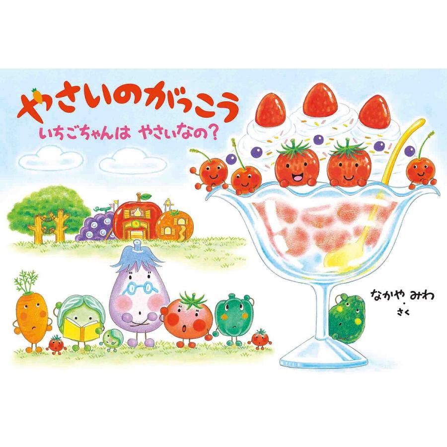 条件付 最大15 相当 やさいのがっこう いちごちゃんはやさいな なかやみわ 条件はお店topで Bookfan Paypayモール店 通販 Paypayモール