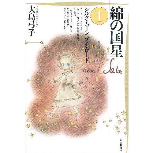 綿の国星 第1巻/大島弓子 : bookfan - 通販 - Yahoo!ショッピング