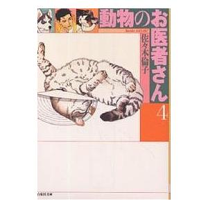 毎日クーポン有 動物のお医者さん 第４巻 佐々木倫子