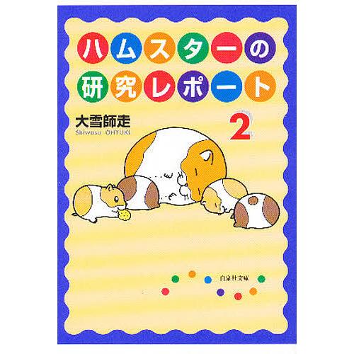 日曜はクーポン有 ハムスターの研究レポート 第２巻 大雪師走 Bookfan Paypayモール店 通販 Paypayモール