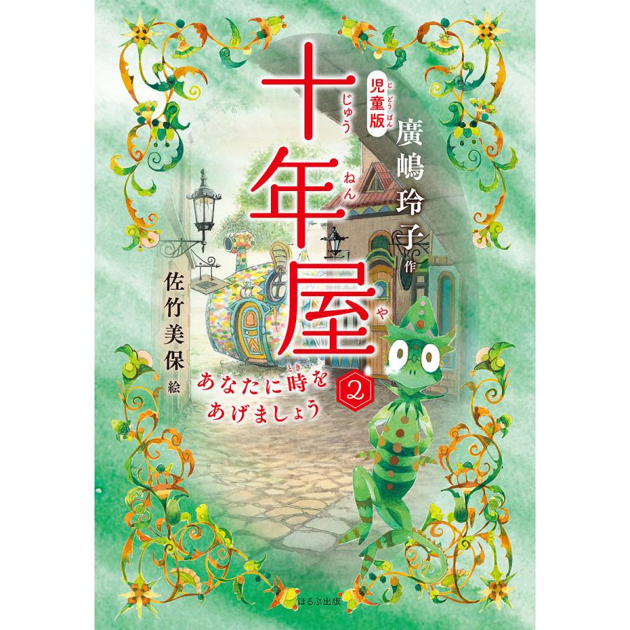毎日クーポン有 十年屋 児童版 新品未使用 ２ 佐竹美保 廣嶋玲子