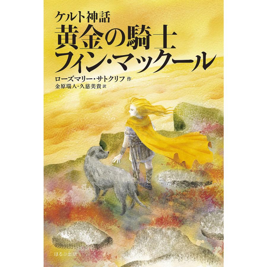 ローズマリーサトクリフの本おすすめランキング一覧｜作品別の感想