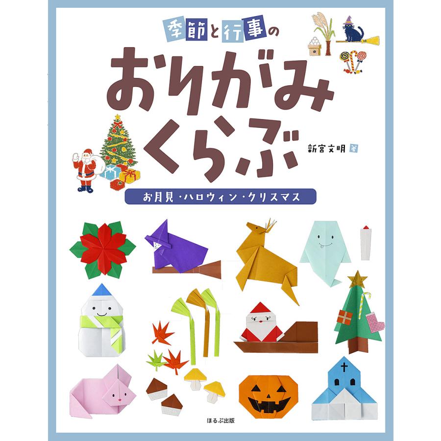 季節と行事のおりがみくらぶ ２ 新宮文明 Alliancaest Com Br