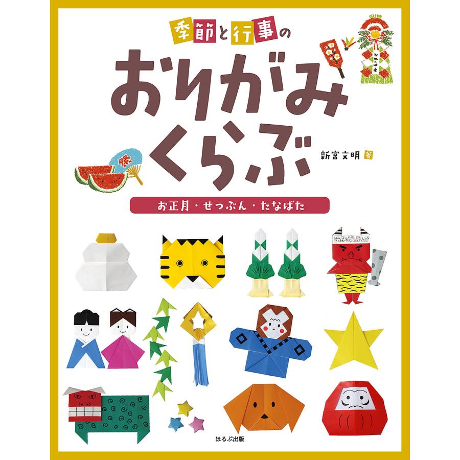 即出荷 条件付 最大15 相当 季節と行事のおりがみくらぶ 新宮文明 ３ 条件はお店topで