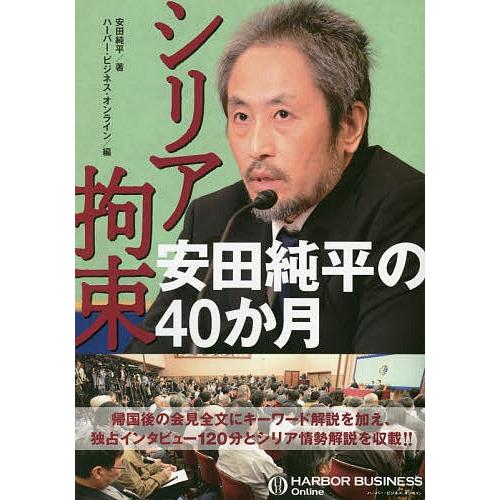 日曜はクーポン有 シリア拘束安田純平の４０か月 安田純平 ハーバー ビジネス オンライン Bookfan Paypayモール店 通販 Paypayモール