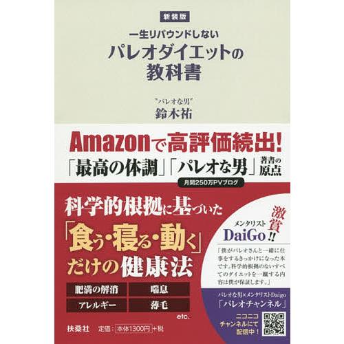 日曜はクーポン有 一生リバウンドしないパレオダイエットの教科書 新装版 鈴木祐 Bookfan Paypayモール店 通販 Paypayモール