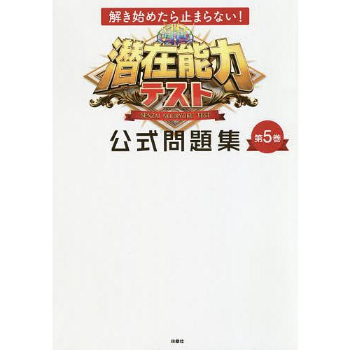 毎日クーポン有 潜在能力テスト公式問題集 格安 価格でご提供いたします 第５巻