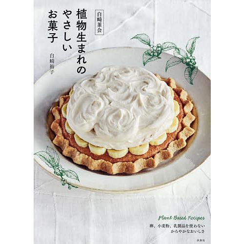 日曜はクーポン有 白崎茶会植物生まれのやさしいお菓子 卵 小麦粉 乳製品