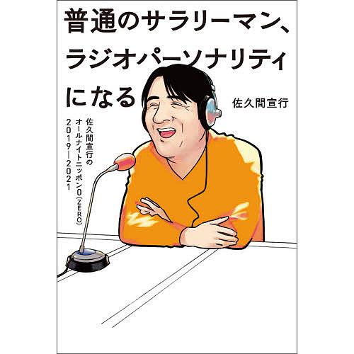 毎日クーポン有 普通のサラリーマン ラジオパーソナリティになる 佐久間宣行のオールナイトニッポン０ Zero ２０１９ ２０２１ 佐久間宣行 Bookfan Paypayモール店 通販 Paypayモール