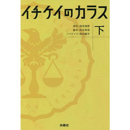 日曜はクーポン有 イチケイのカラス 下 浜田秀哉 無料サンプルok 蒔田陽平 浅見理都