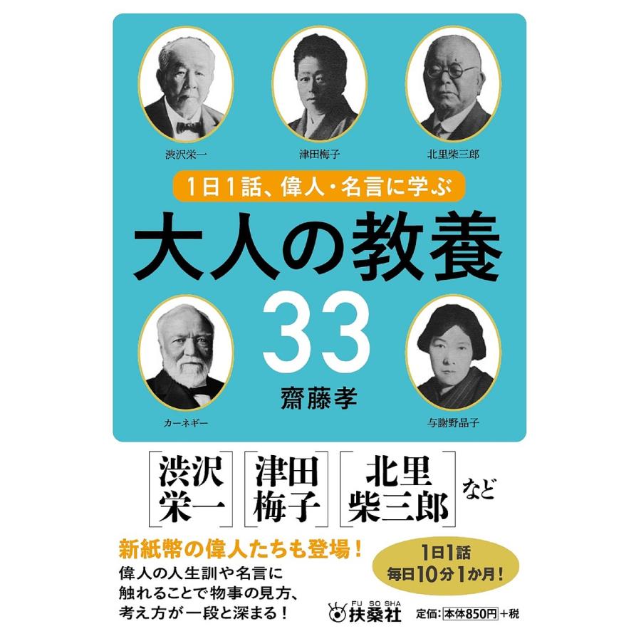 条件付 10 相当 1日1話 偉人 名言に学ぶ大人の教養33 齋藤孝 条件はお店topで Bk x Bookfan 送料無料店 通販 Yahoo ショッピング