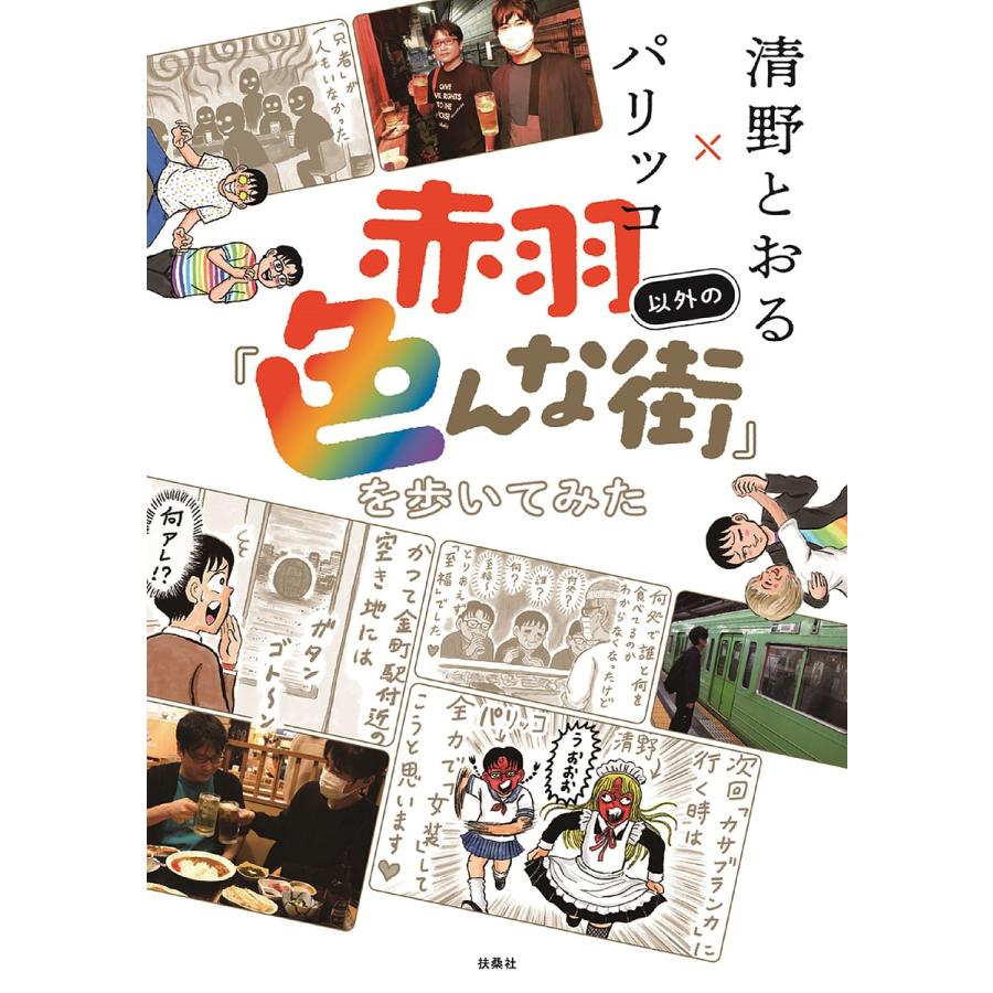 赤羽以外の「色んな街」を歩いてみた/清野とおる/パリッコ : bk 