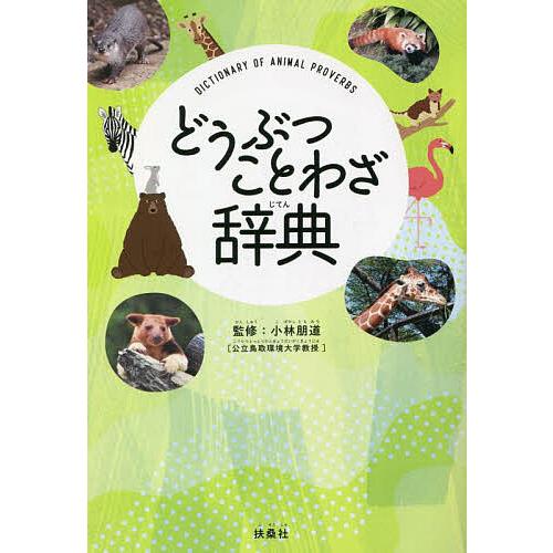 どうぶつことわざ辞典 小林朋道 Bk Bookfan 送料無料店 通販 Yahoo ショッピング