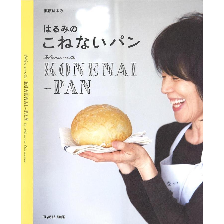 毎日クーポン有/ はるみのこねないパン/栗原はるみ/レシピ bookfan PayPayモール店 通販