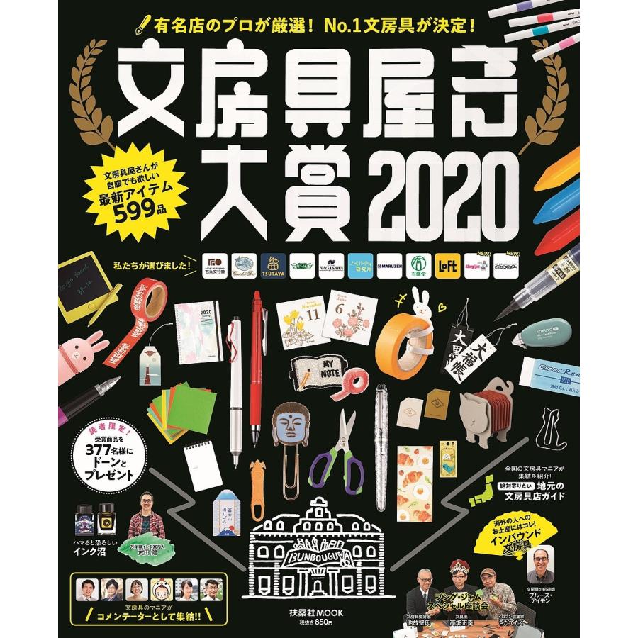 ’２０　文房具屋さん大賞｜bookfan PayPayモール店