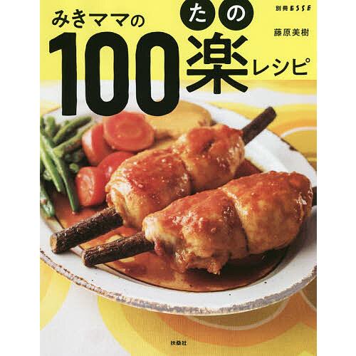 毎日クーポン有 みきママの１００楽 たの レシピ 藤原美樹 レシピ Bookfan Paypayモール店 通販 Paypayモール