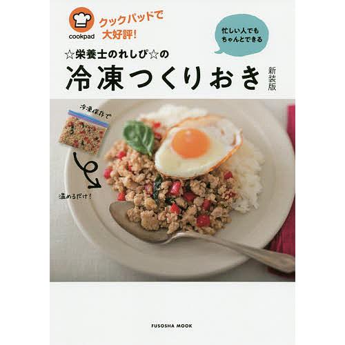 日曜はクーポン有 栄養士のれしぴ の冷凍つくりおき クックパッドで大好評 レシピ 忙しい人でもちゃんとできる メーカー公式 上地智子