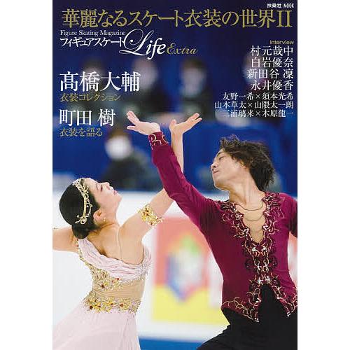 日曜はクーポン有 フィギュアスケートlife Extra華麗なるスケート衣装の世界 Figure Skating