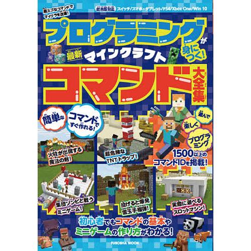 直営限定アウトレット 毎日クーポン有 プログラミングが身につく マインクラフト最新コマンド大