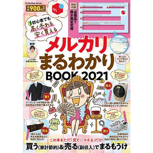 毎日クーポン有 メルカリまるわかりbook ２０２１ 宇田川まなみ Belle Ile Nature Org