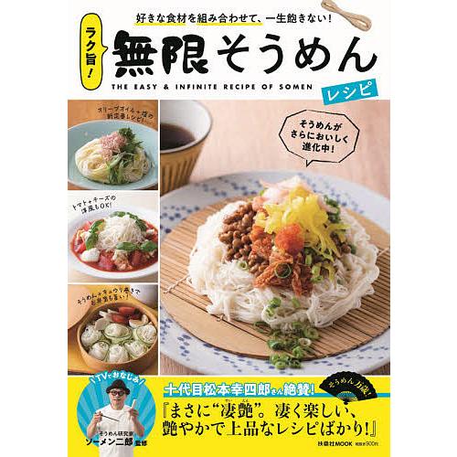 開店記念セール 日曜はクーポン有 ラク旨 無限そうめんレシピ 好きな食材を組み合わせて レシピ ソーメン二郎 一生飽きない
