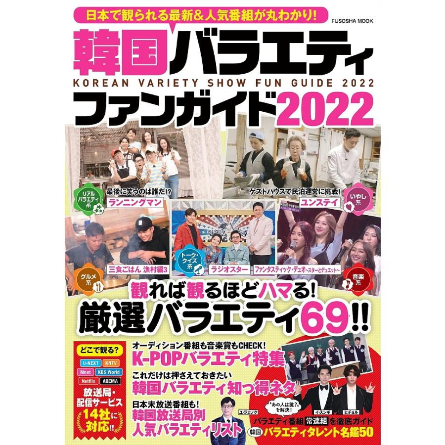 条件付 最大15 相当 韓国バラエティファンガイド 日本で観られる最新 人気番組が丸わかり ２０２２ 条件はお店topで Bookfan Paypayモール店 通販 Paypayモール