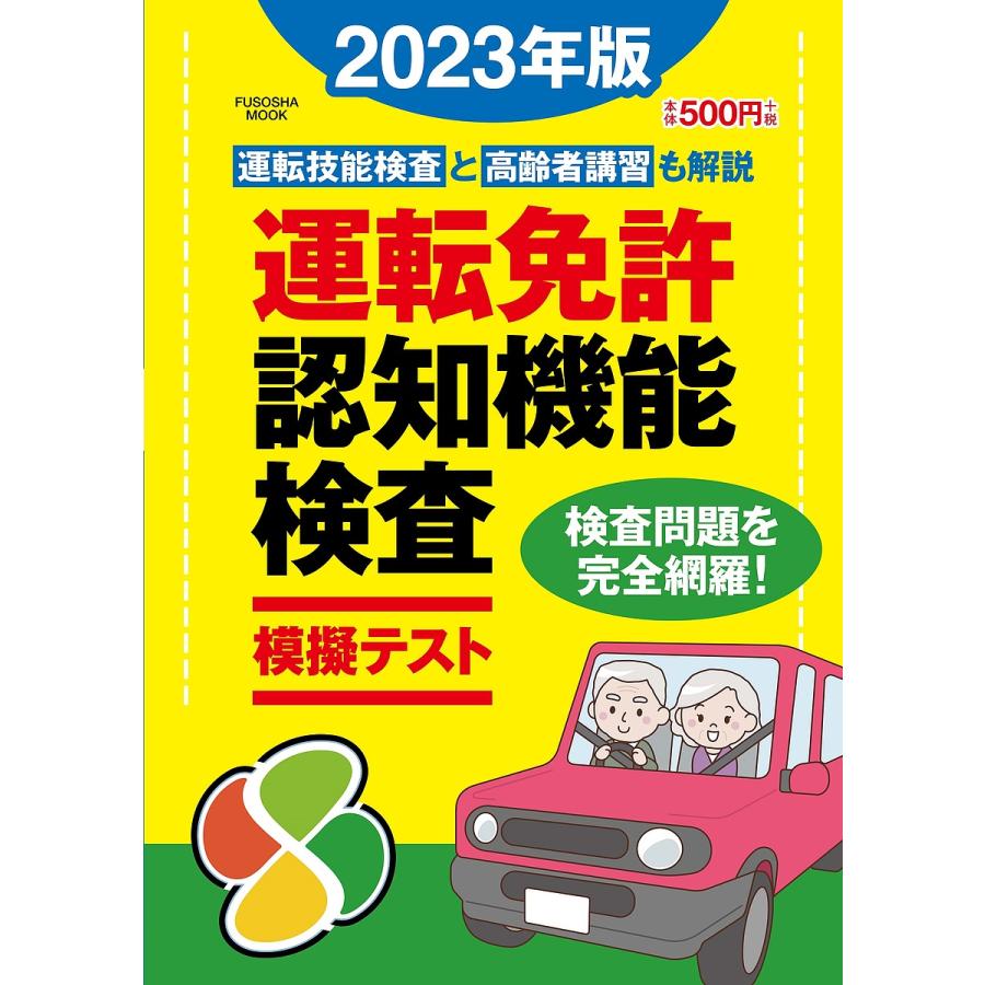 条件付 10 相当 運転免許認知機能検査模擬テスト 23年版 条件はお店topで Bk Bookfan 送料無料店 通販 Yahoo ショッピング