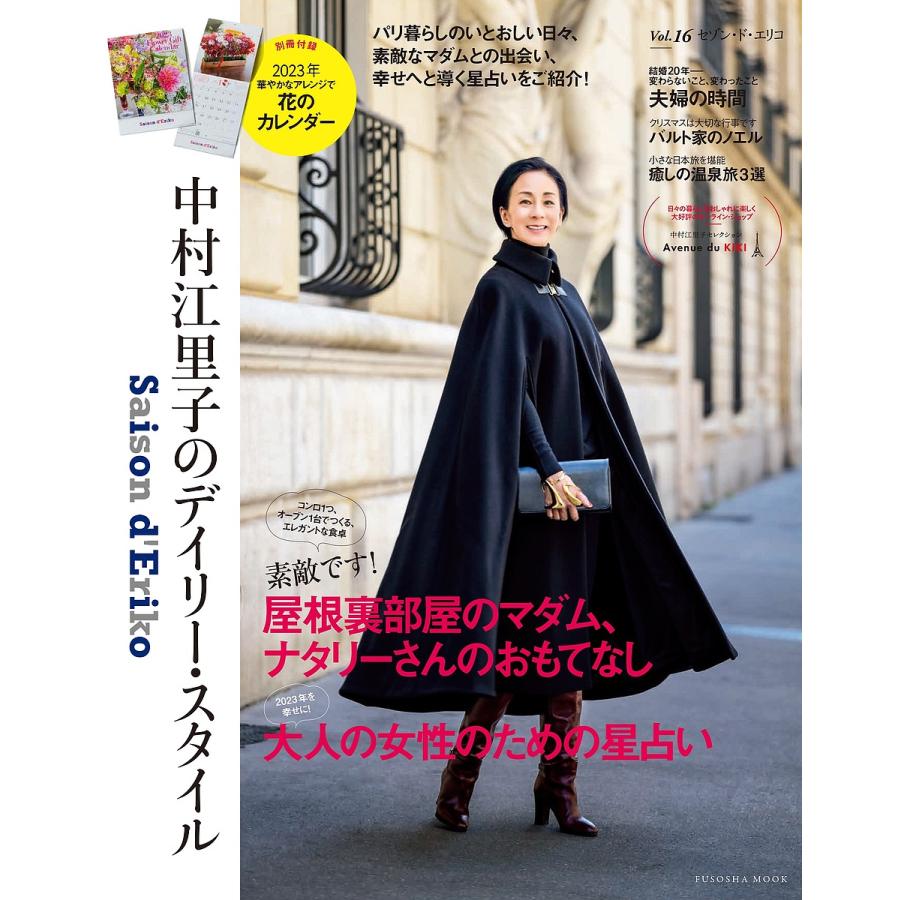 条件付 10 相当 セゾン ド エリコ 中村江里子のデイリー スタイル Vol 16 中村江里子 条件はお店topで Bk Bookfan 送料無料店 通販 Yahoo ショッピング