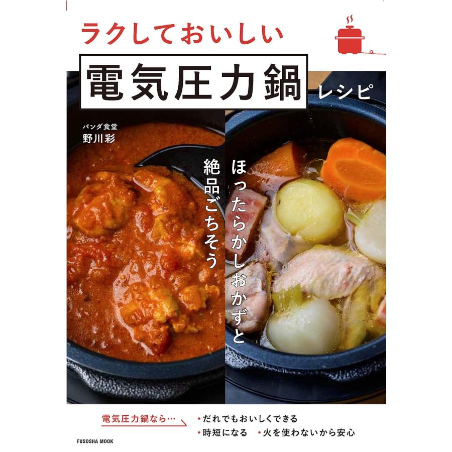 ラクしておいしい電気圧力鍋レシピ/野川彩/レシピ : bk-4594619622
