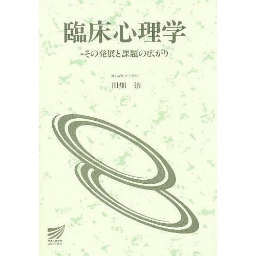 臨床心理学 その発展と課題の広がり/田畑治｜boox