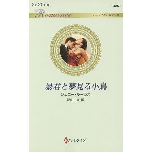 暴君と夢見る小鳥/ジェニー・ルーカス/深山咲 | 