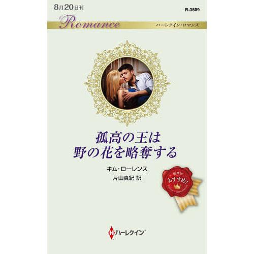 割引 毎日クーポン有 孤高の王は野の花を略奪する キム 片山真紀 ローレンス