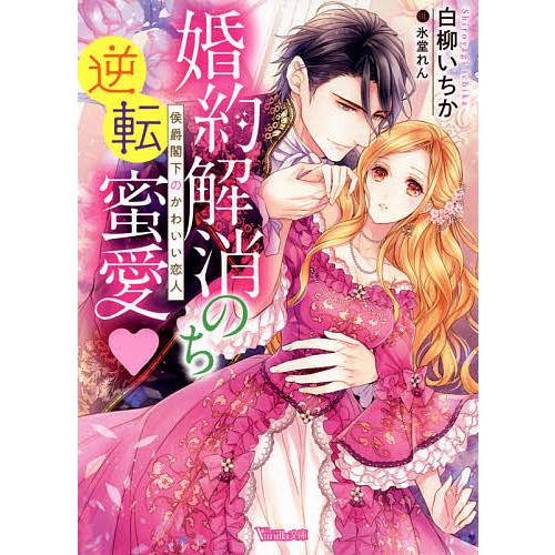 日曜はクーポン有 婚約解消のち逆転蜜愛 侯爵閣下のかわいい恋人 白柳いちか Bookfan Paypayモール店 通販 Paypayモール