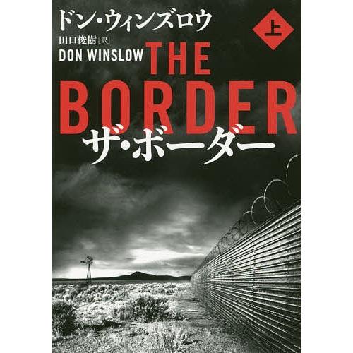 ザ・ボーダー 上/ドン・ウィンズロウ/田口俊樹｜boox