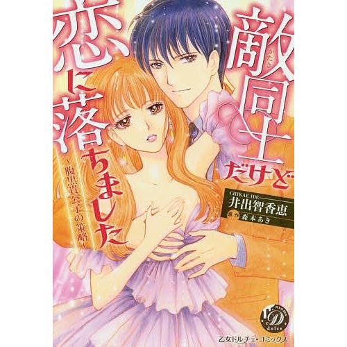 敵同士だけど恋に落ちました 腹黒貴公子の策略 井出智香恵 森本あき Bookfan Paypayモール店 通販 Paypayモール