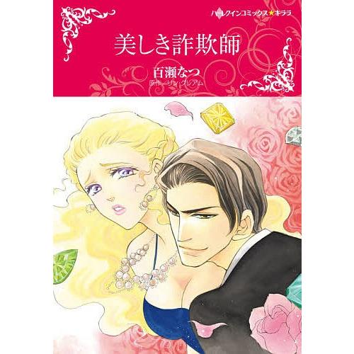 日曜はクーポン有 美しき詐欺師 百瀬なつ L グレアム Bookfan Paypayモール店 通販 Paypayモール