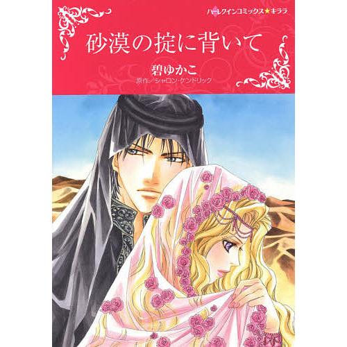 毎日クーポン有 砂漠の掟に背いて 碧ゆかこ Bookfan Paypayモール店 通販 Paypayモール