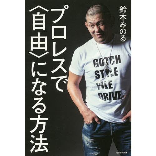 日曜はクーポン有 プロレスで 自由 になる方法 鈴木みのる Bookfan Paypayモール店 通販 Paypayモール