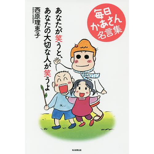 【条件付+10％相当】あなたが笑うと、あなたの大切な人が笑うよ 毎日かあさん名言集【条件はお店TOPで】 文芸