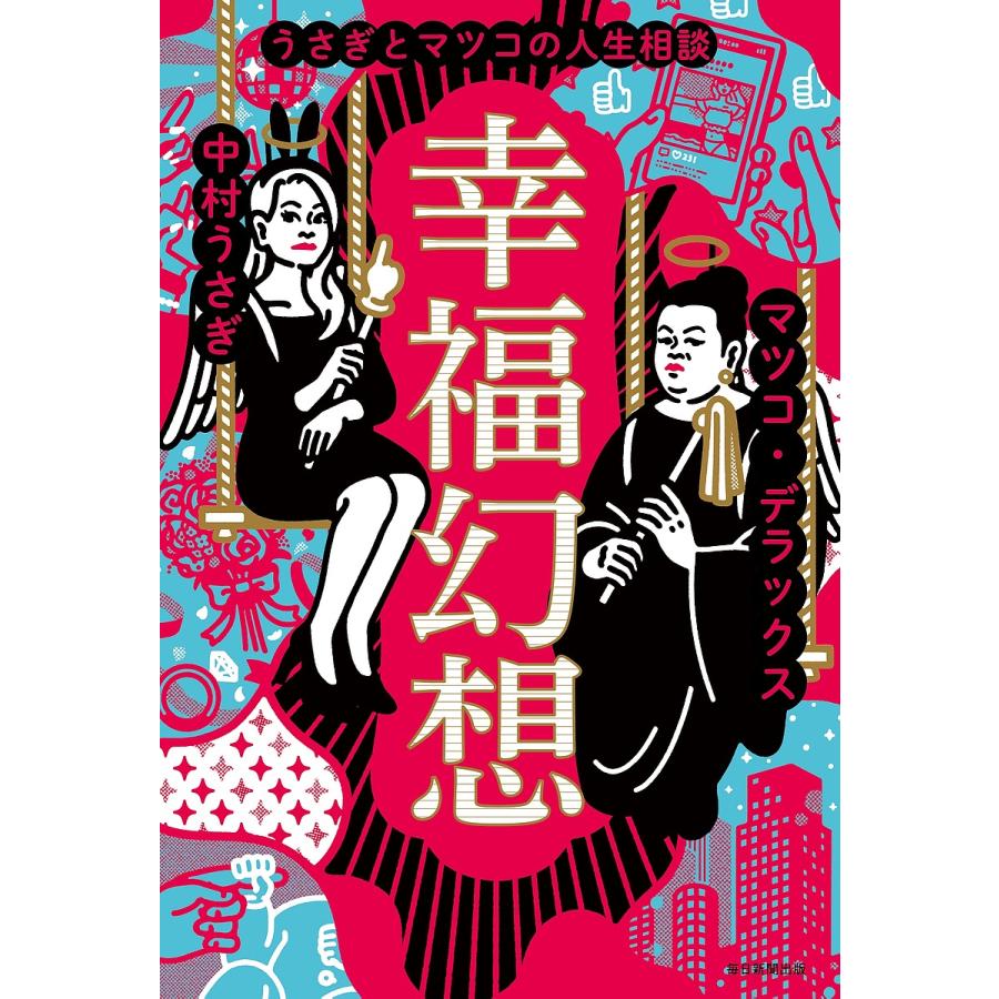 条件付 10 相当 幸福幻想 うさぎとマツコの人生相談 中村うさぎ マツコ デラックス 条件はお店topで Bookfan Paypayモール店 通販 Paypayモール