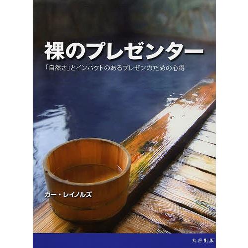 裸のプレゼンター 「自然さ」とインパクトのあるプレゼンのための心得/ガー・レイノルズ/熊谷小百合｜boox