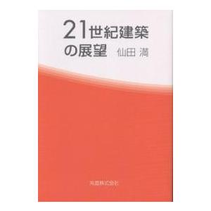 21世紀建築の展望/仙田満｜boox