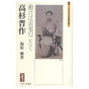 高杉晋作 動けば雷電のごとく/海原徹｜boox