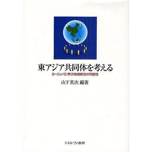 東アジア共同体を考える ヨーロッパに学ぶ地域統合の可能性/山下英次